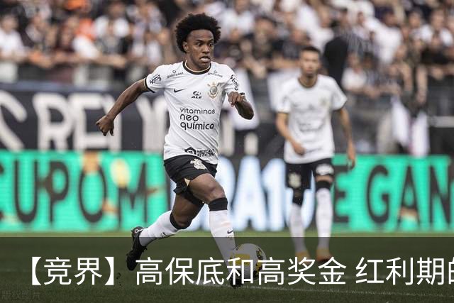 【竞界】高保底和高奖金 红利期的世界杯裁判