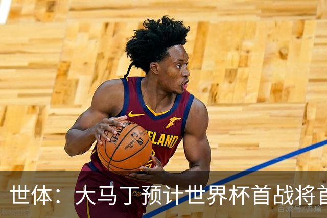 世体：大马丁预计世界杯首战将首发，阿尔瓦雷斯正常参加合练