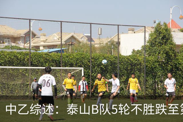 中乙综述：泰山B队5轮不胜跌至第4，厦门飞鹭三连胜终结无缘登顶