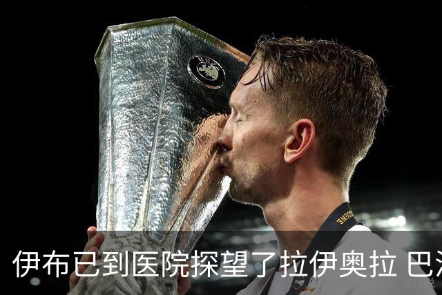伊布已到医院探望了拉伊奥拉 巴洛特利也发声支持