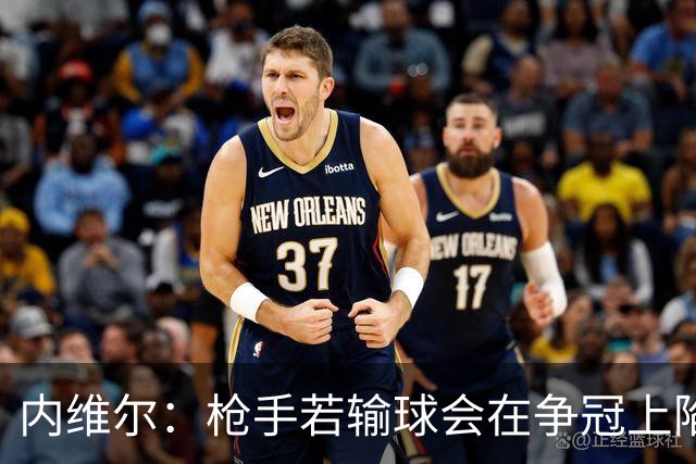 内维尔：枪手若输球会在争冠上陷入麻烦