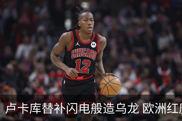 卢卡库替补闪电般造乌龙 欧洲红魔美加墨首秀以和为贵