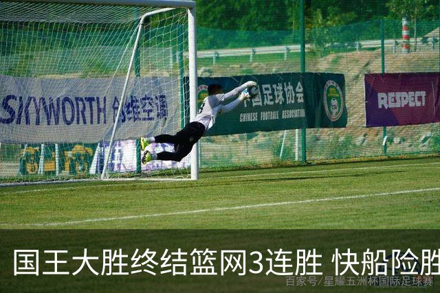 国王大胜终结篮网3连胜 快船险胜开拓者4连胜