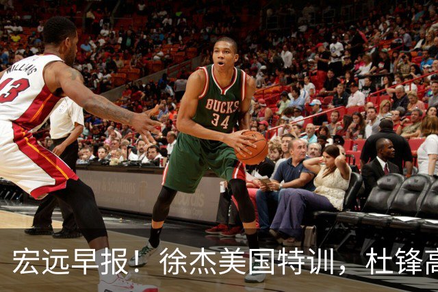 宏远早报！徐杰美国特训，杜锋高频率参加活动，虎头天赋异禀！