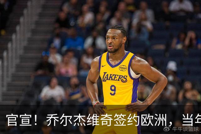 官宣！乔尔杰维奇签约欧洲，当年顶替杜锋，世界杯创队史最差排名