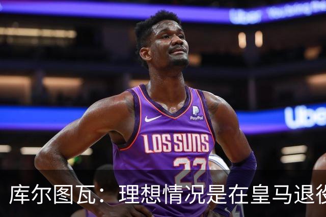 库尔图瓦：理想情况是在皇马退役 埃及队是一块难啃的骨头