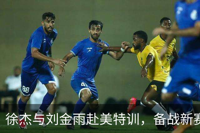 徐杰与刘金雨赴美特训，备战新赛季再攀高峰