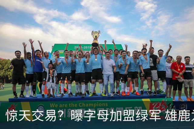 惊天交易？曝字母加盟绿军 雄鹿为布朗寻找第三方