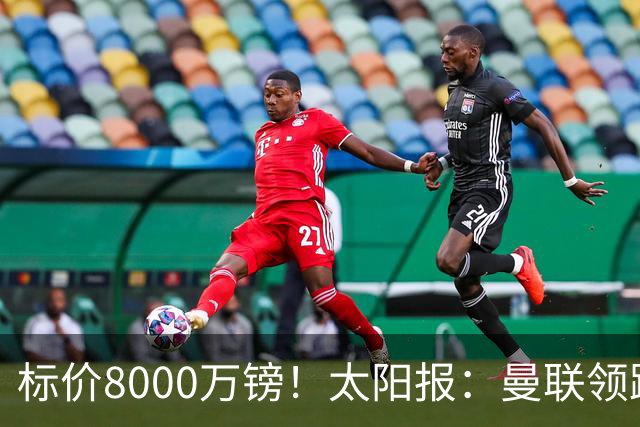 标价8000万镑！太阳报：曼联领跑M费争夺，皇马预计曼联会签下他