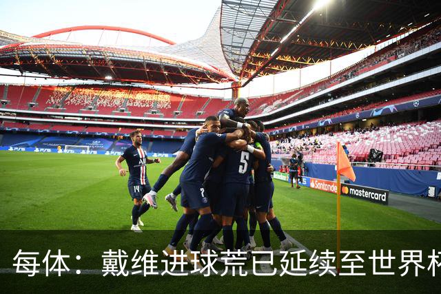 每体：戴维进球荒已延续至世界杯赛场，4月19日后他再未破门