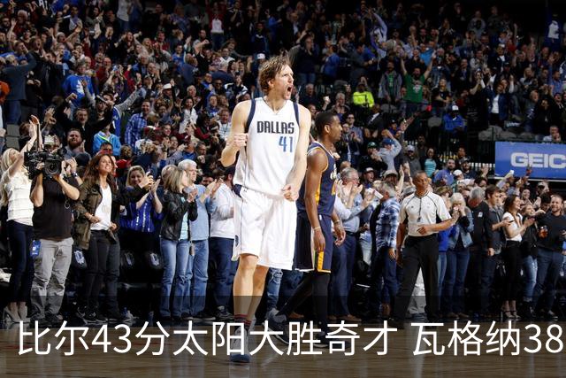 比尔43分太阳大胜奇才 瓦格纳38分魔术克活塞