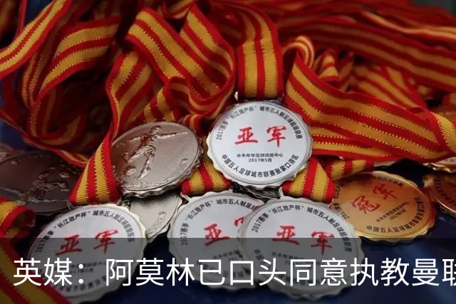 英媒：阿莫林已口头同意执教曼联