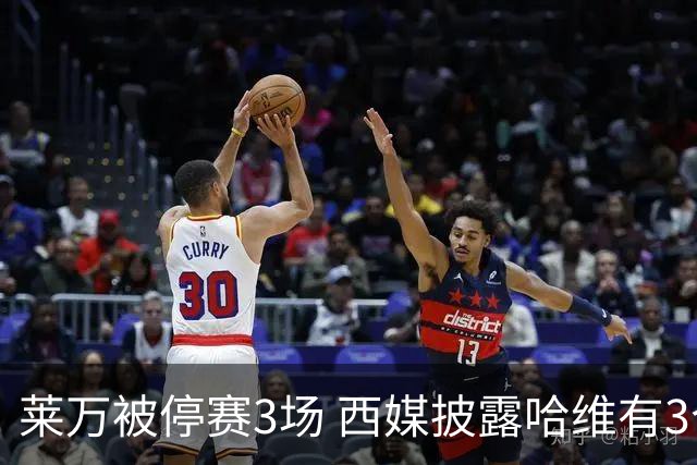 莱万被停赛3场 西媒披露哈维有3个替代方案