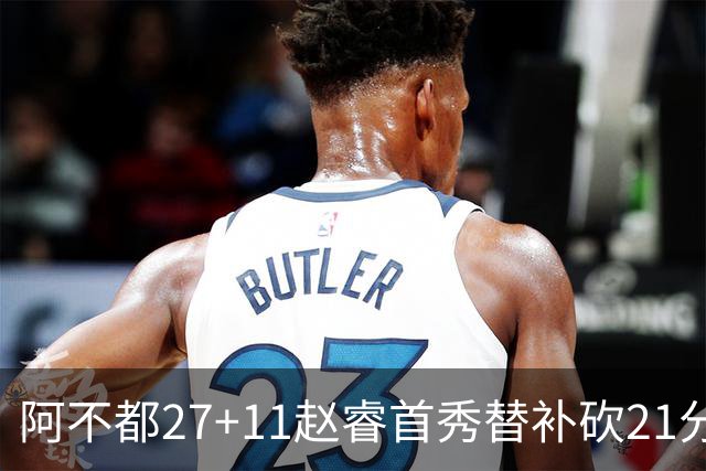 阿不都27+11赵睿首秀替补砍21分 新疆险胜江苏