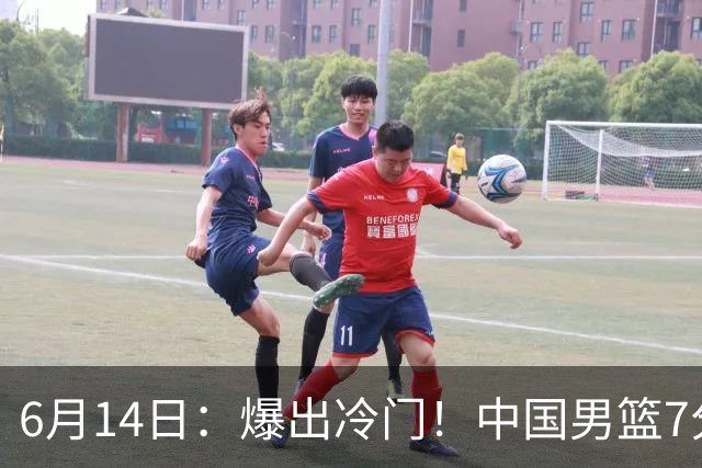 6月14日：爆出冷门！中国男篮7分惜败日本男篮，连胜遭终止，裁判争议判罚引热议，后卫表现需改进
