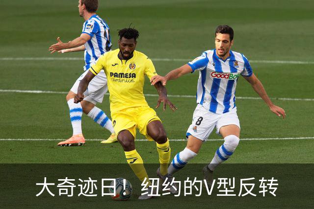 大奇迹日！纽约的V型反转